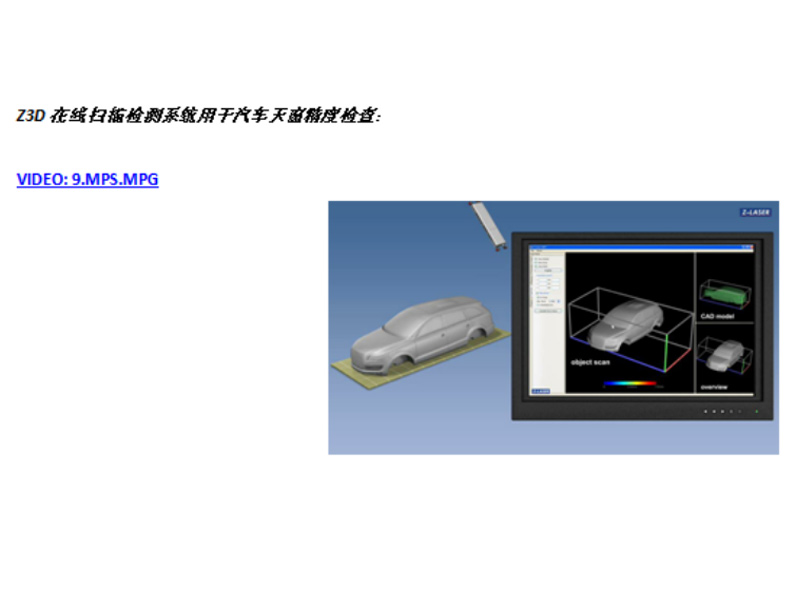 激光投影定位系統在現代汽車工業中的應用--Z3D在線掃描監測